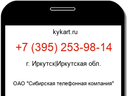 Информация о номере телефона +7 (395) 253-98-14: регион, оператор