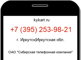 Информация о номере телефона +7 (395) 253-98-21: регион, оператор