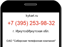 Информация о номере телефона +7 (395) 253-98-32: регион, оператор