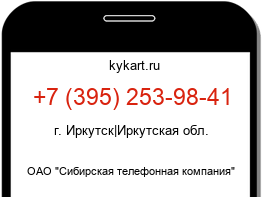 Информация о номере телефона +7 (395) 253-98-41: регион, оператор
