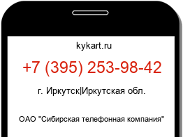 Информация о номере телефона +7 (395) 253-98-42: регион, оператор