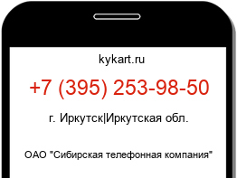 Информация о номере телефона +7 (395) 253-98-50: регион, оператор