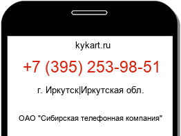 Информация о номере телефона +7 (395) 253-98-51: регион, оператор