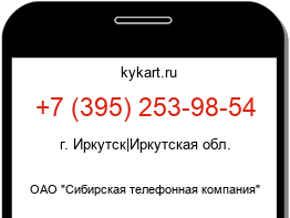 Информация о номере телефона +7 (395) 253-98-54: регион, оператор