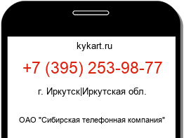 Информация о номере телефона +7 (395) 253-98-77: регион, оператор