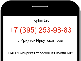 Информация о номере телефона +7 (395) 253-98-83: регион, оператор