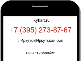 Информация о номере телефона +7 (395) 273-87-67: регион, оператор