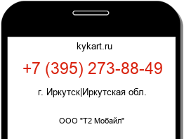 Информация о номере телефона +7 (395) 273-88-49: регион, оператор