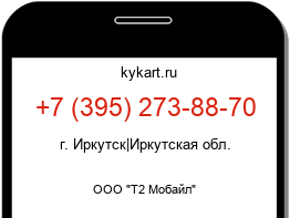 Информация о номере телефона +7 (395) 273-88-70: регион, оператор