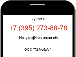 Информация о номере телефона +7 (395) 273-88-78: регион, оператор