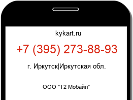 Информация о номере телефона +7 (395) 273-88-93: регион, оператор