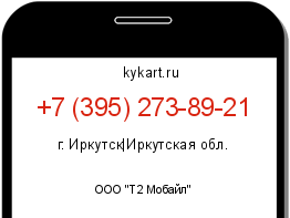 Информация о номере телефона +7 (395) 273-89-21: регион, оператор