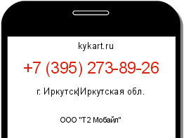 Информация о номере телефона +7 (395) 273-89-26: регион, оператор