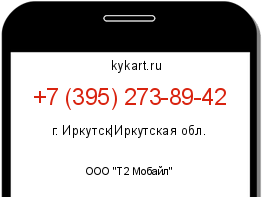 Информация о номере телефона +7 (395) 273-89-42: регион, оператор