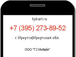 Информация о номере телефона +7 (395) 273-89-52: регион, оператор
