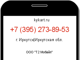Информация о номере телефона +7 (395) 273-89-53: регион, оператор