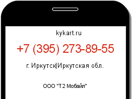 Информация о номере телефона +7 (395) 273-89-55: регион, оператор