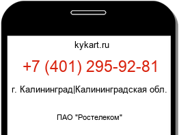 Информация о номере телефона +7 (401) 295-92-81: регион, оператор