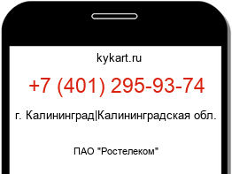 Информация о номере телефона +7 (401) 295-93-74: регион, оператор