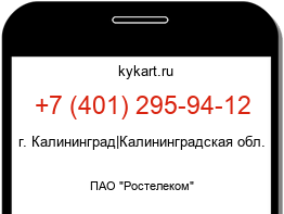 Информация о номере телефона +7 (401) 295-94-12: регион, оператор