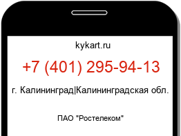 Информация о номере телефона +7 (401) 295-94-13: регион, оператор