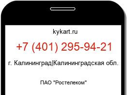 Информация о номере телефона +7 (401) 295-94-21: регион, оператор