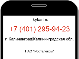 Информация о номере телефона +7 (401) 295-94-23: регион, оператор