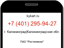 Информация о номере телефона +7 (401) 295-94-27: регион, оператор