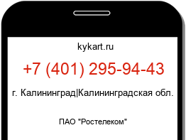 Информация о номере телефона +7 (401) 295-94-43: регион, оператор