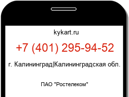 Информация о номере телефона +7 (401) 295-94-52: регион, оператор