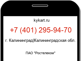 Информация о номере телефона +7 (401) 295-94-70: регион, оператор
