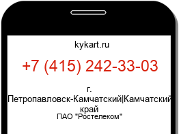 Информация о номере телефона +7 (415) 242-33-03: регион, оператор