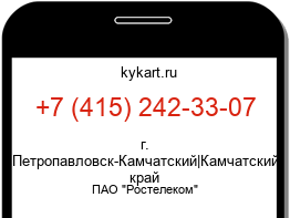Информация о номере телефона +7 (415) 242-33-07: регион, оператор