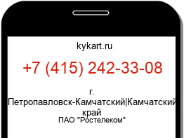 Информация о номере телефона +7 (415) 242-33-08: регион, оператор