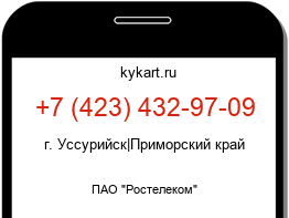 Информация о номере телефона +7 (423) 432-97-09: регион, оператор