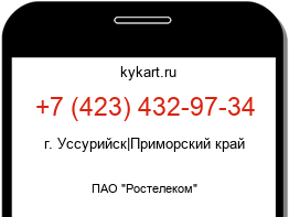 Информация о номере телефона +7 (423) 432-97-34: регион, оператор