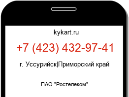 Информация о номере телефона +7 (423) 432-97-41: регион, оператор