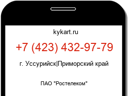 Информация о номере телефона +7 (423) 432-97-79: регион, оператор