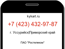 Информация о номере телефона +7 (423) 432-97-87: регион, оператор