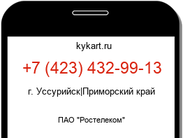 Информация о номере телефона +7 (423) 432-99-13: регион, оператор