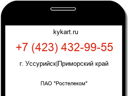 Информация о номере телефона +7 (423) 432-99-55: регион, оператор