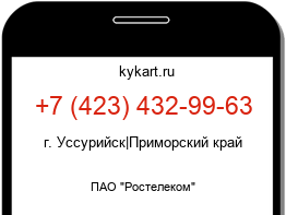 Информация о номере телефона +7 (423) 432-99-63: регион, оператор