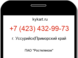 Информация о номере телефона +7 (423) 432-99-73: регион, оператор
