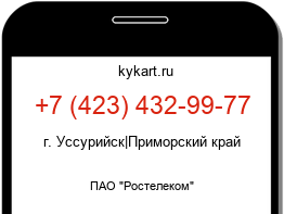 Информация о номере телефона +7 (423) 432-99-77: регион, оператор
