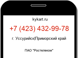Информация о номере телефона +7 (423) 432-99-78: регион, оператор
