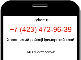 Информация о номере телефона +7 (423) 472-96-39: регион, оператор