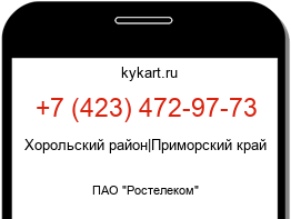 Информация о номере телефона +7 (423) 472-97-73: регион, оператор
