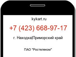Информация о номере телефона +7 (423) 668-97-17: регион, оператор