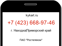 Информация о номере телефона +7 (423) 668-97-46: регион, оператор
