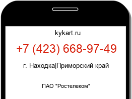Информация о номере телефона +7 (423) 668-97-49: регион, оператор